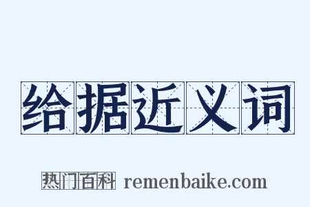 给据近义词是什么意思的图片